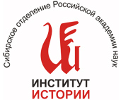 Институт истории Сибирского отделения РАН 